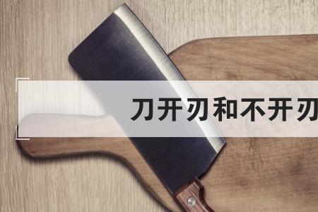冰刀开刃和没开刃的区别