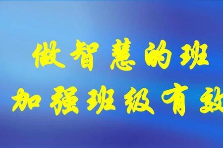 班主任管理班级的策略与措施