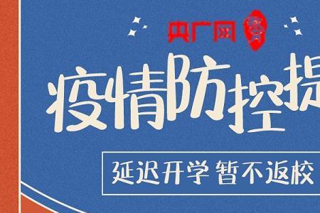 暂缓离校什么意思