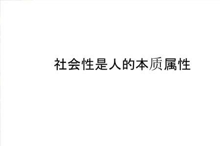 人的社会属性是什么