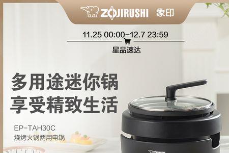 象印烧烤火锅两用锅怎么调节