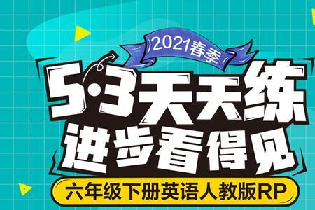 小学英语rp版和pep版有什么区别