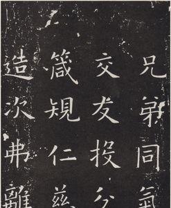蔡邕的千字文