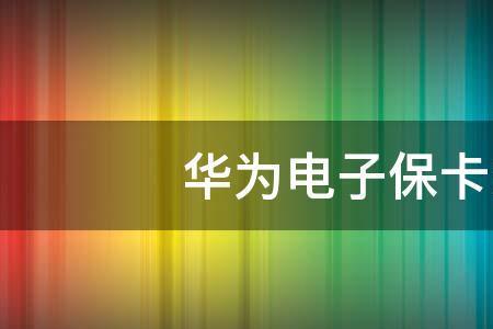 华为手机电子保卡啥样
