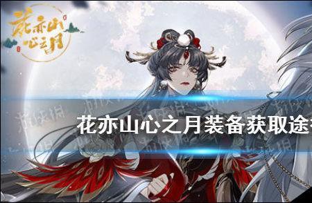 花亦山心之月云无羁怎么获得