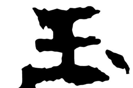 玉己于成解释