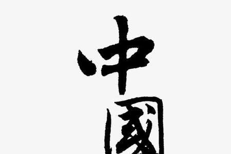 中国公认最漂亮的字体