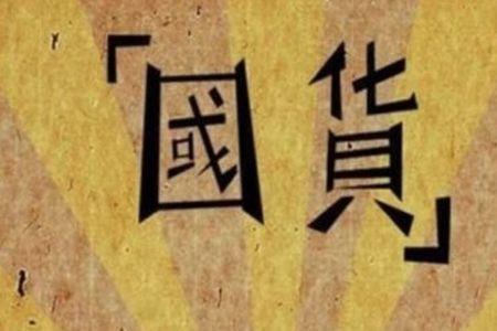 国人当自强是什么意思