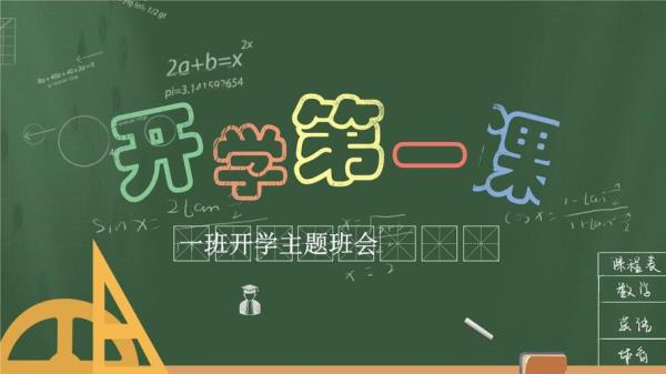 开学第一课怎么开家长会