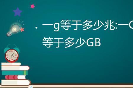1个G相当于多少兆啊