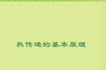 在热的传递过程中传热最快的是