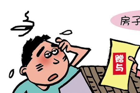 赠与献的区别