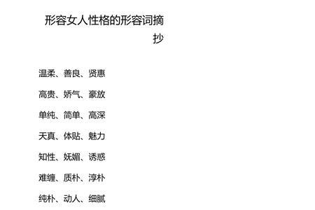形容女生性格的两个字的词语