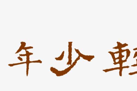 有关年少轻狂的诗句