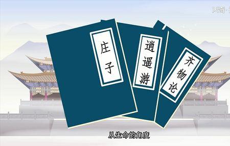庄周主张无为避世的思想顺序