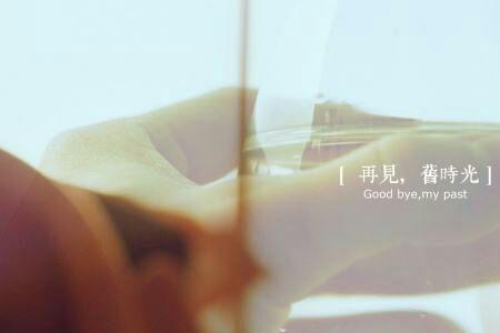 和自己说再见什么意思