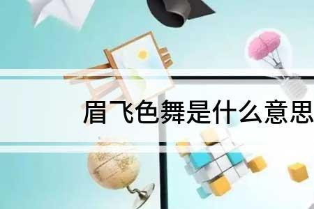 飞如这个词解释