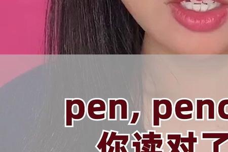ten和pen的e发音一样吗