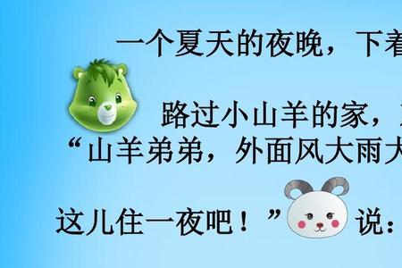 小狗和小羊请客的故事启示