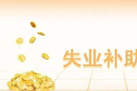 失业补助金领取条件