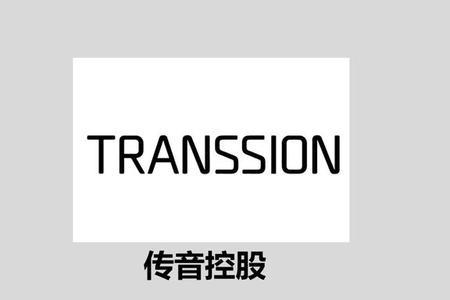 传音手机是哪个公司