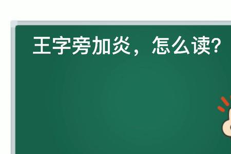 王字旁右边炎，读什么