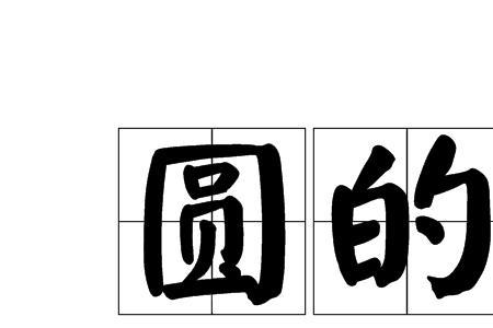 古代圆用法
