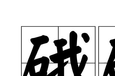碌嘢粤语什么意思