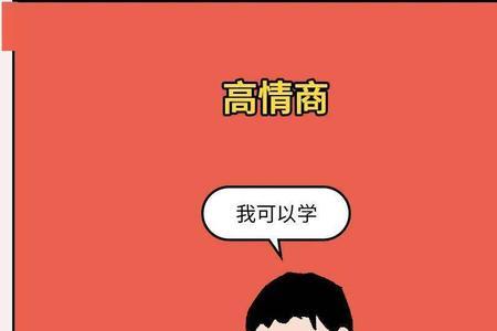 情商高的人就是虚伪吗