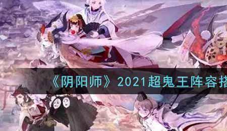 阴阳师超鬼王巡香行怎么搭配