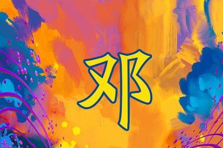 姓邓的是从什么时候开始