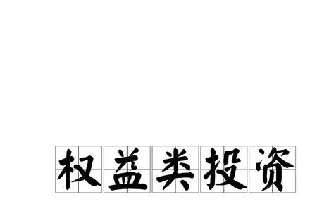 什么是权益性投资和债权性投资