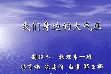我们身边的气压是几帕