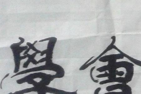 千学万学先学做人下一句