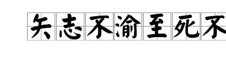 渝的读音