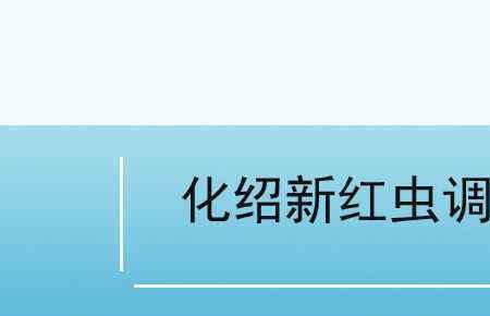 拉红虫如何调漂