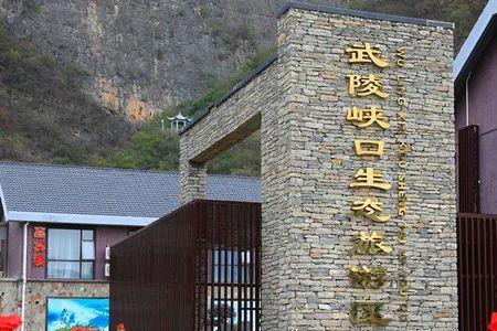 武陵峡口旅游攻略