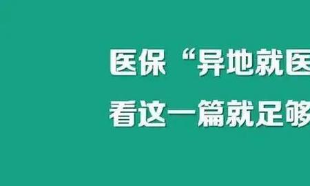 医保云如何办理异地就医