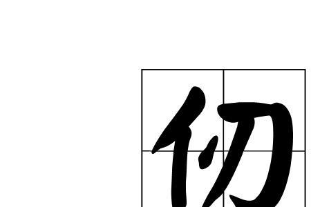 不过数仞而下的而