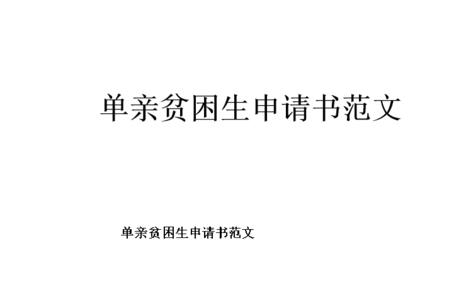 贫困生申请书通过率