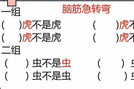 什么虎不会咬人脑筋急转弯