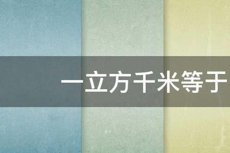 1立方米每小时等于多少吨每小时
