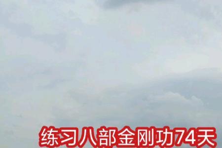 八部金刚功可以拆开练吗