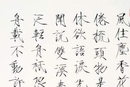 瘦金体潘字写法