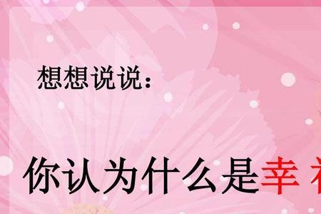 什么才叫幸福