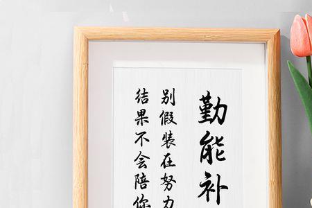 补拙莫如勤”的含义是什么