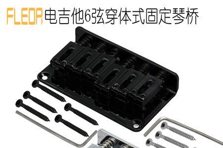 电吉他固定琴桥好吗