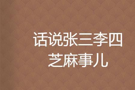 张三李四的来源