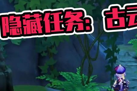 原神古有螭遗迹启动方式