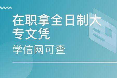 等同大专和大专有什么区别